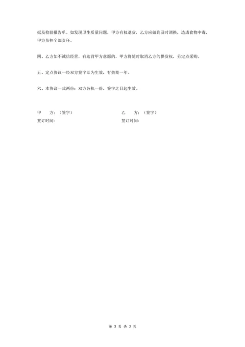 餐饮单位定点采购协议书