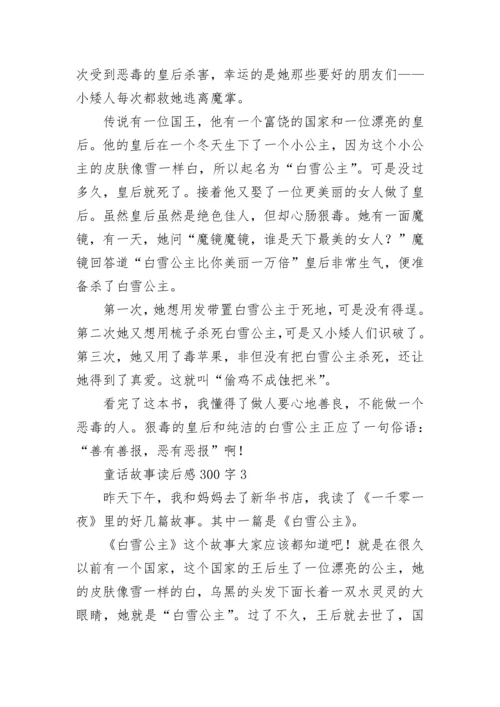 童话故事读后感300字8篇.docx