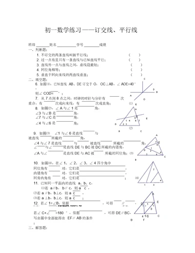 (数学试卷七年级)相交线、平行线综合练习题 7728