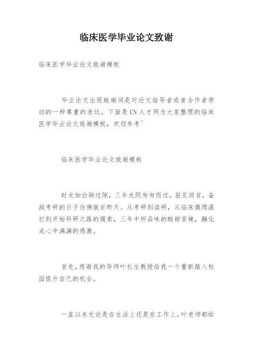 临床医学毕业论文致谢.docx