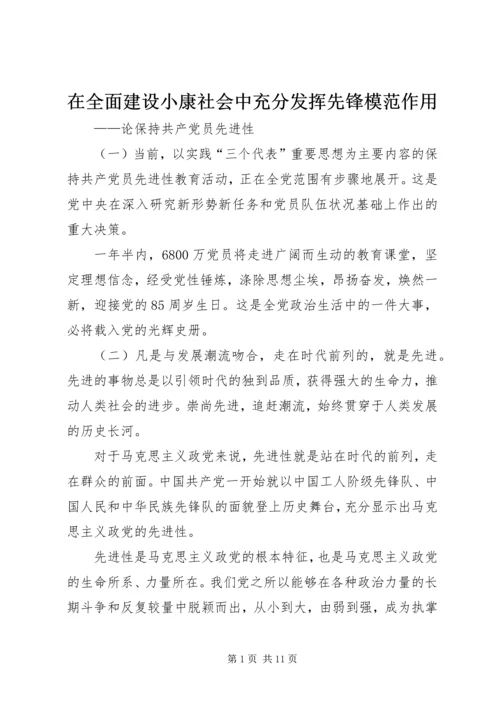 在全面建设小康社会中充分发挥先锋模范作用.docx