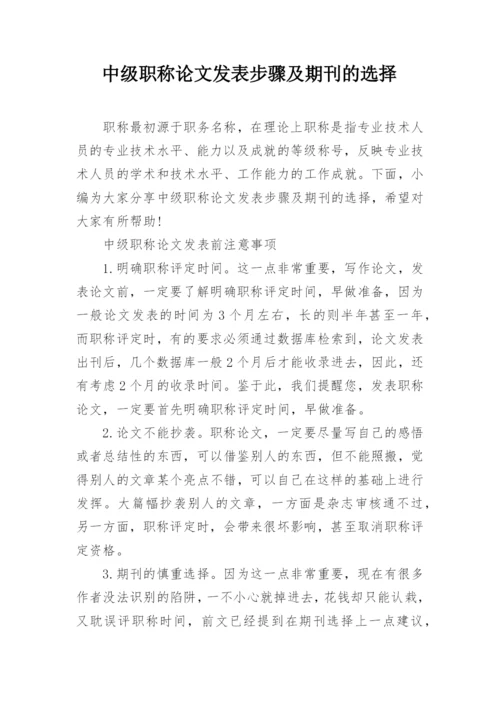 中级职称论文发表步骤及期刊的选择.docx