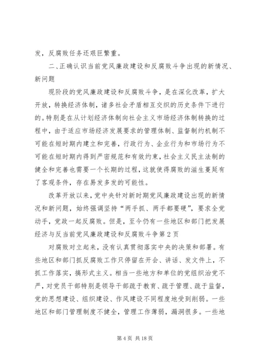 当前党风廉政建设和反腐败斗争 (3).docx