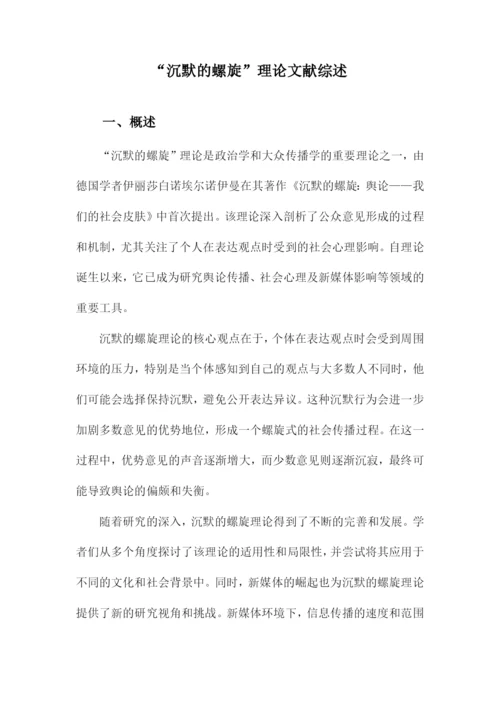 “沉默的螺旋”理论文献综述.docx