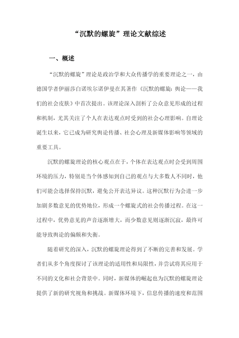 “沉默的螺旋”理论文献综述.docx