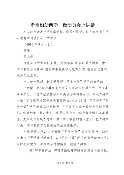 孝南妇幼两学一做动员会上讲话 (5).docx