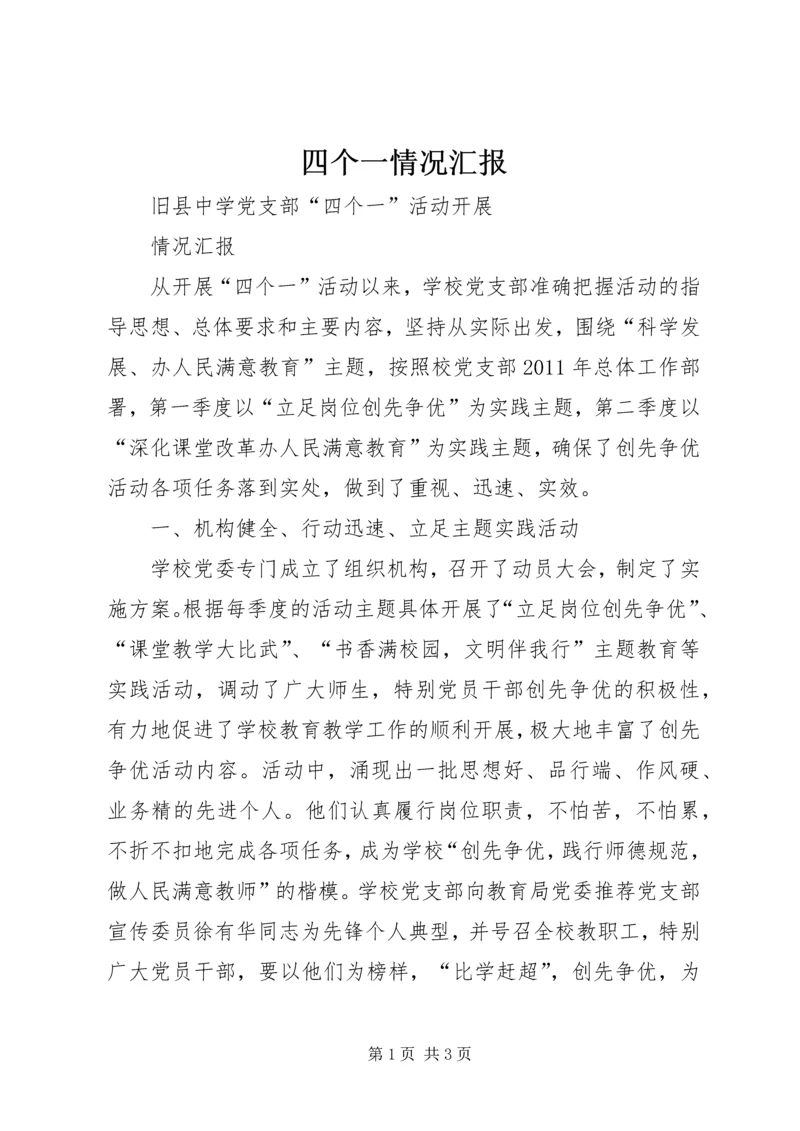 四个一情况汇报 (2).docx