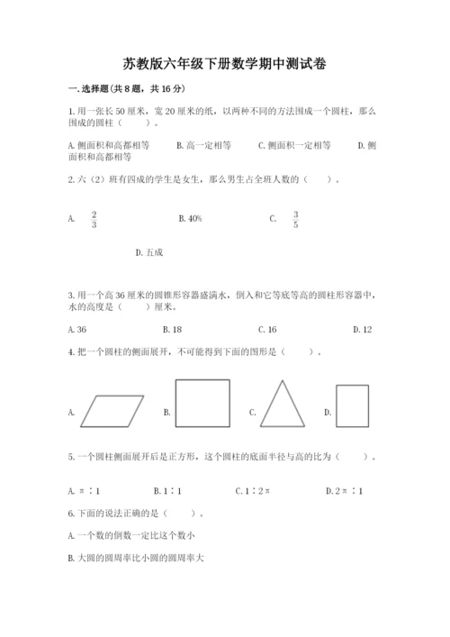 苏教版六年级下册数学期中测试卷精品（综合题）.docx