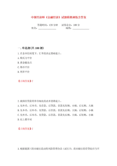 中级经济师金融经济试题模拟训练含答案第77次