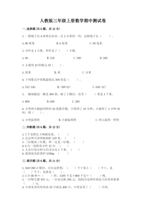 人教版三年级上册数学期中测试卷精品（名师推荐）.docx