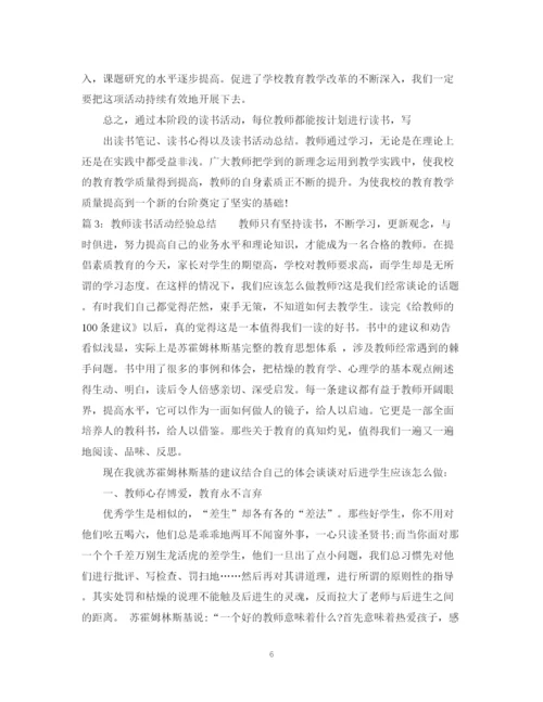 精编之教师读书活动经验总结范文.docx