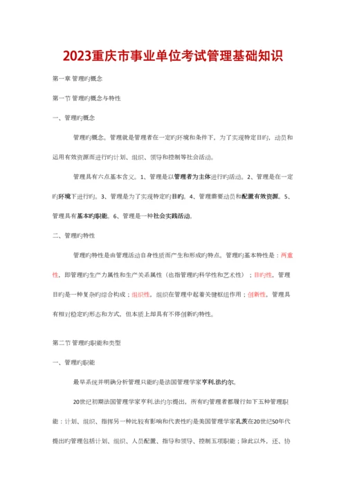 2023年重庆市事业单位招聘工作人员考试复习资料管理基础.docx