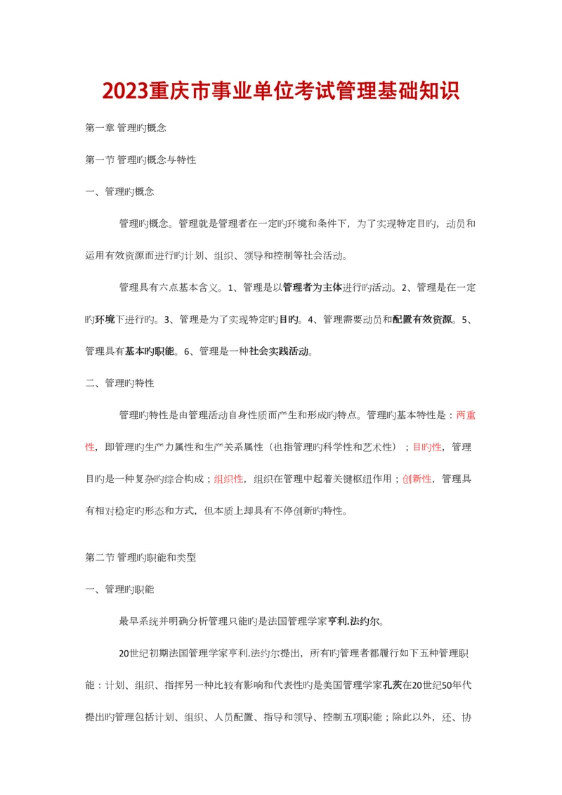 2023年重庆市事业单位招聘工作人员考试复习资料管理基础.docx