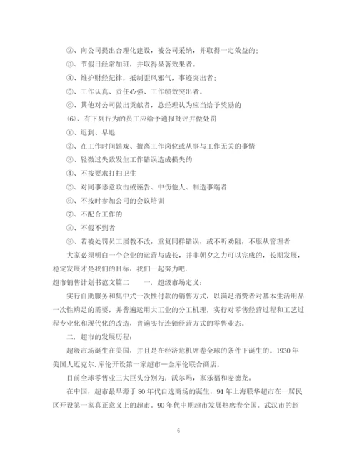 精编之超市销售工作计划书范文3篇.docx