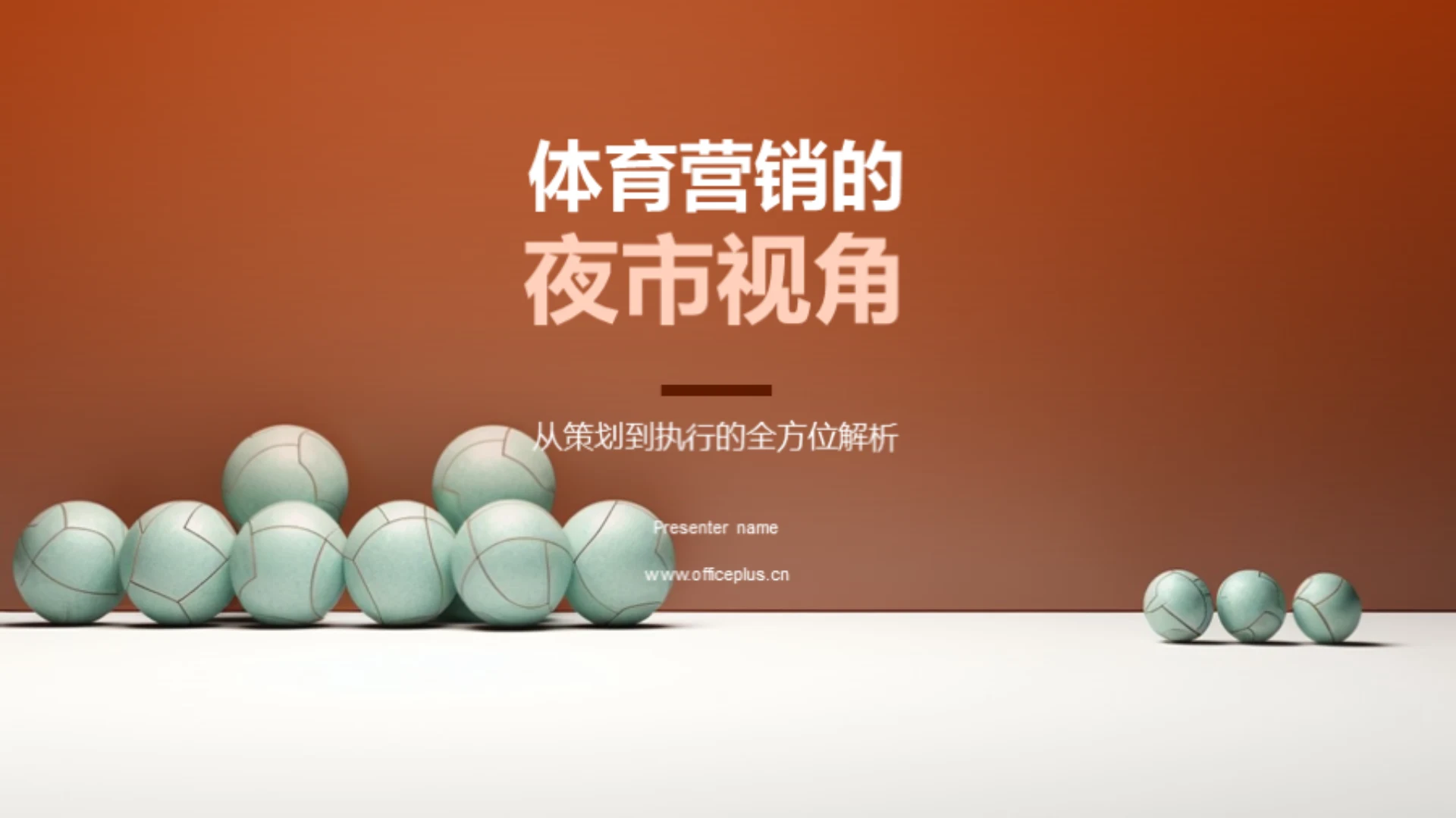 体育营销的夜市视角