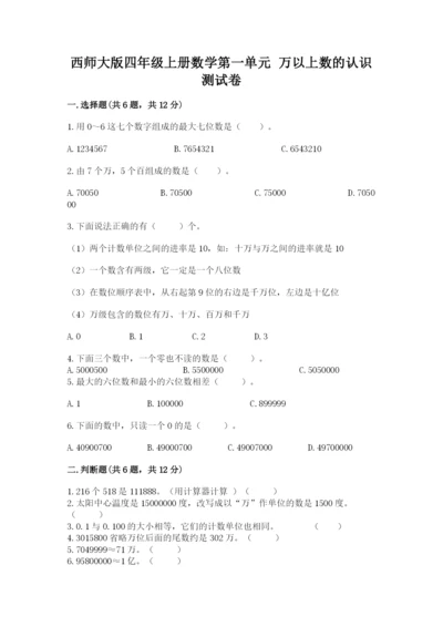 西师大版四年级上册数学第一单元 万以上数的认识 测试卷（原创题）.docx