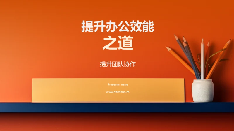 提升办公效能之道