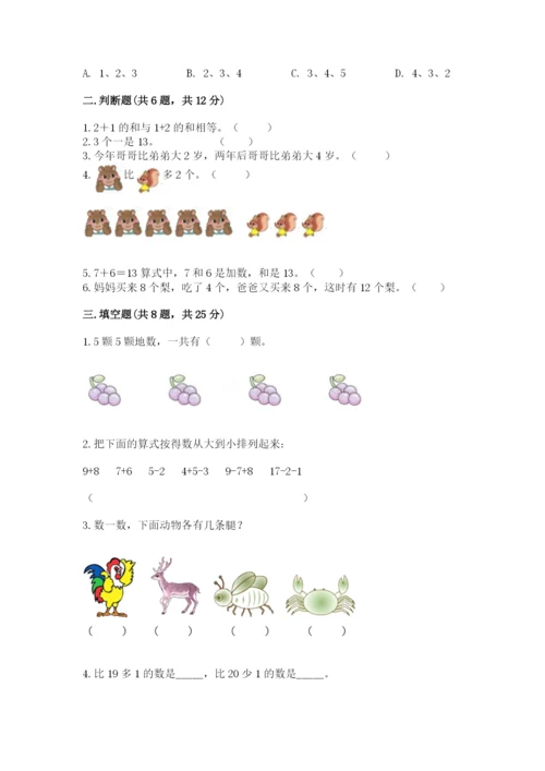 小学一年级上册数学期末测试卷附参考答案（名师推荐）.docx