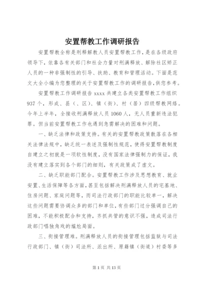 安置帮教工作调研报告 (5).docx