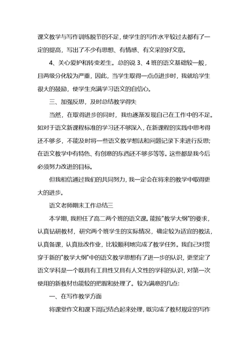 语文老师期末工作总结怎么写 (2)