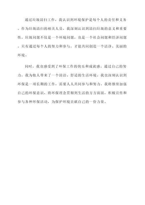 垃圾清扫的小结和感想