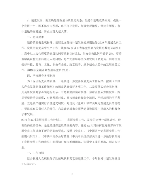 精编之发展党员工作计划范文.docx