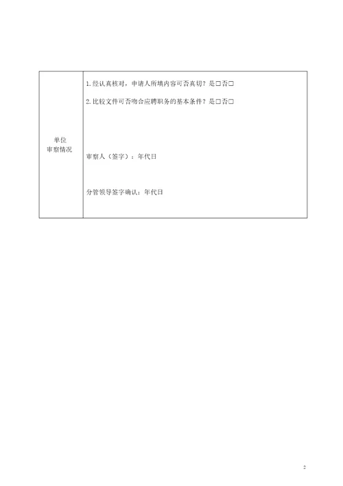 厦门大学新聘职员职务申请表