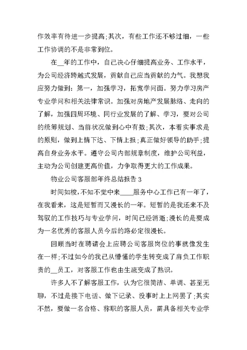 物业公司客服部年终总结报告