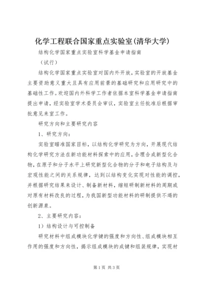 化学工程联合国家重点实验室(清华大学) (3).docx