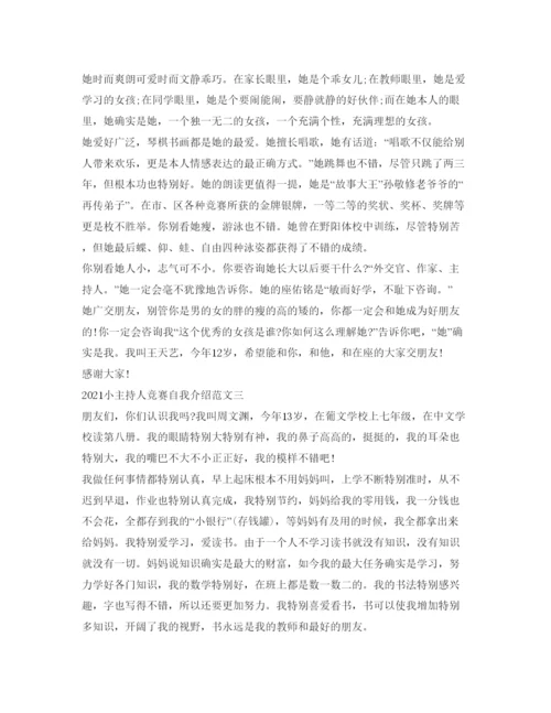 精编小主持人比赛自我介绍参考范文.docx