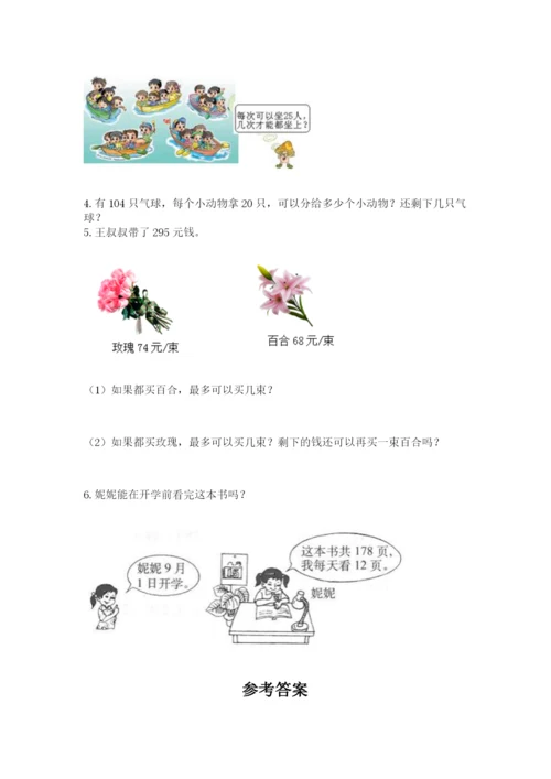 北师大版四年级上册数学第六单元 除法 测试卷【巩固】.docx