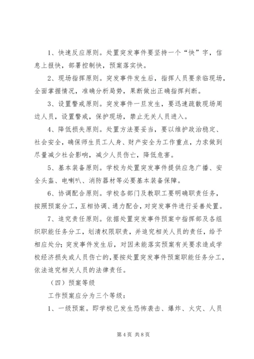 预防和处置校园突发事件应急工作预案.docx