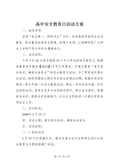 高中安全教育日活动方案.docx