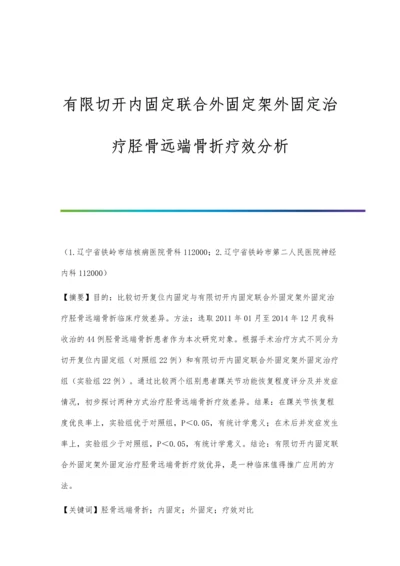 有限切开内固定联合外固定架外固定治疗胫骨远端骨折疗效分析.docx