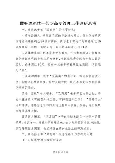 做好离退休干部双高期管理工作调研思考 (2).docx