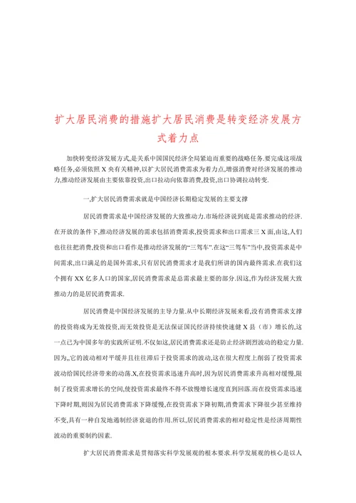 扩大居民消费的措施扩大居民消费是转变经济发展方式着力点