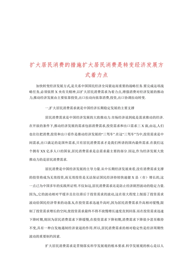 扩大居民消费的措施扩大居民消费是转变经济发展方式着力点