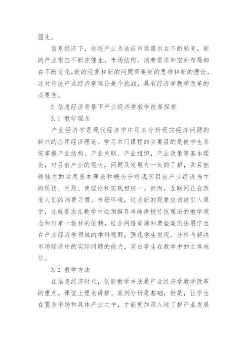 浅析信息经济下的产业变革与产业经济学教学改革论文.docx