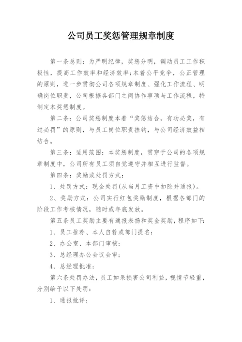公司员工奖惩管理规章制度.docx