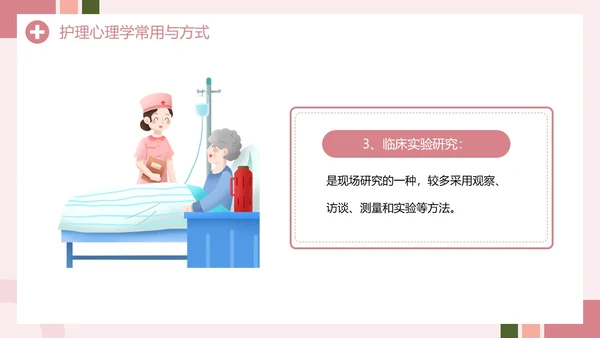 粉色创意简约风护理心理学PPT模板