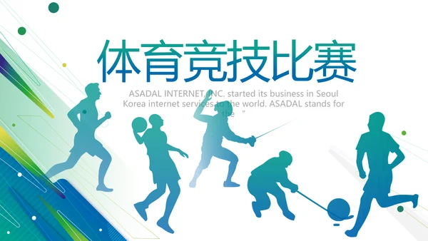 蓝色大气体育竞技比赛大赛动态PPT
