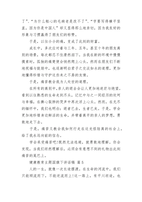 健康教育主题国旗下讲话稿.docx