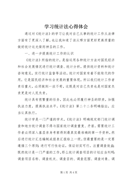 学习统计法心得体会.docx