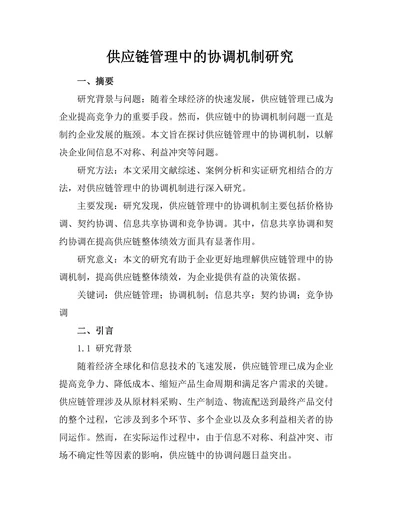 供应链管理中的协调机制研究