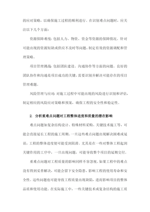 建设工程重难点分析及施工部署与计划.docx