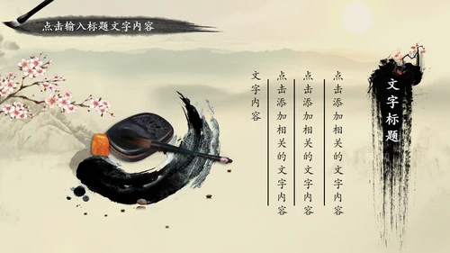 视频开头中国风古典唯美ppt模板