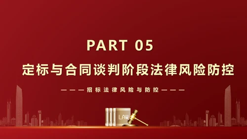 违反招标投标法规法律责任知识科普PPT模版