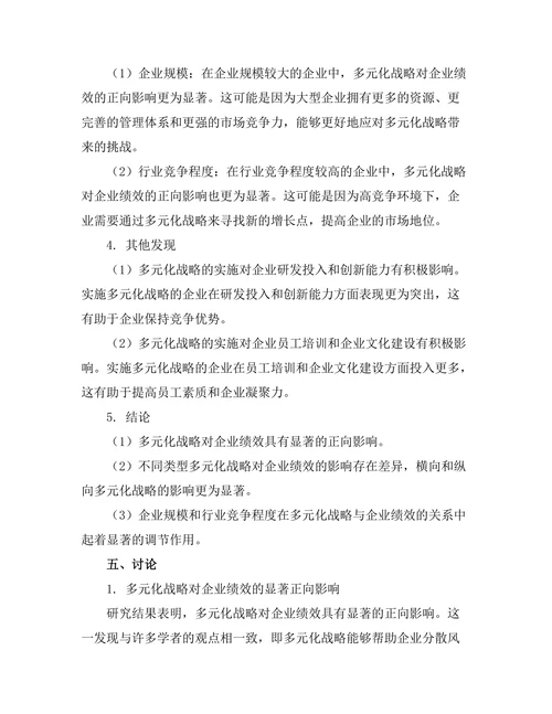 多元化战略对企业绩效的影响研究