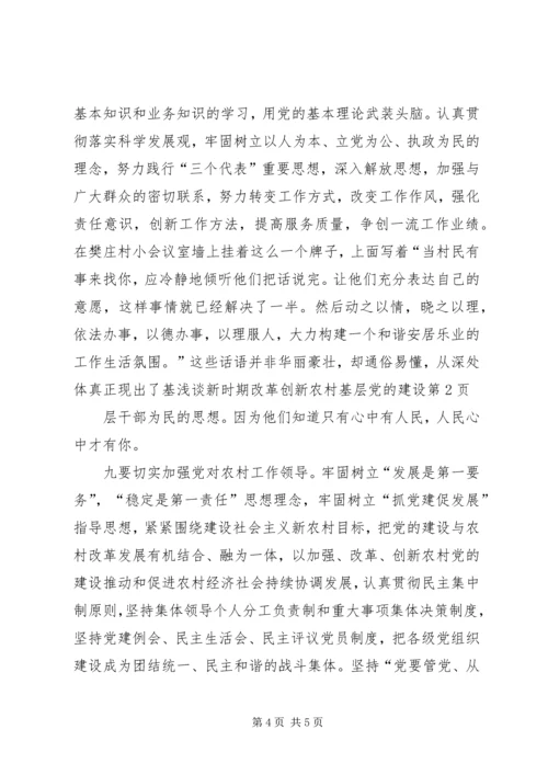 浅谈新时期改革创新农村基层党的建设 (3).docx