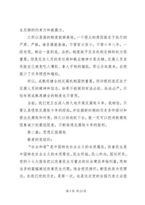 第一篇：思想汇报关于腐败问题.docx